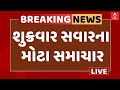 Friday TOP News | જુઓ શુક્રવાર સવારના સૌથી મોટા સમાચાર | Abp Asmita | 22-11-2024