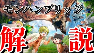 【ゆっくり解説】【モンスターハンターブリッジ】モンハンブリッジってなんぞ？一緒に映像見ようぜぇい