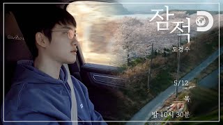 [4K 티저] 도경수, 10년을 달려 도착했다, 잠적이다 [잠적:도경수]