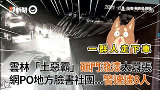 雲林「土惡霸」砸門潑漆太囂張！警方兵分多路逮捕8人...繼續擴大偵辦｜債務糾紛｜抓出藏鏡人