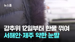 [날씨] 강추위 일요일부터 한풀 꺾여…서해안·제주 약한 눈발 / JTBC 뉴스룸