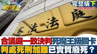 【完整版下集】合議庭一致決判死魔王級關卡 判處死刑難上加難已實質廢死? 少康戰情室 20240921