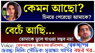 ব্রেকআপের ৫ বছর পর দেখা - After breakup - Educational Love Story | ft: Jayanta Basak- Mili- Souvik