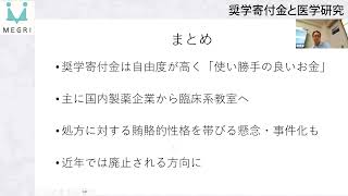 奨学寄付金と医学研究【製薬マネーデータベース 一般公開シンポジウム】