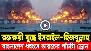 আন্তর্জাতিক খবর Today 14 Jan' 25 BBCnews আন্তর্জাতিক সংবাদ Breaking News বিশ্ব সংবাদ Iran vs Israel