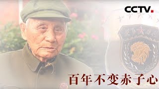 [中华优秀传统文化] 百年不变赤子心 | CCTV中文国际