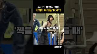 뉴진스 챌린지 찍은 의외의 아이돌 TOP3