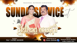 02-FEB-2025 | Sunday First Service - ఆదివారం మొదటి ఆరాధన | Dr. T. Blessing #Live #MosesAbhishek