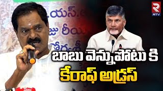 Narayana Swamy Fires On Chandrababu : బాబు వెన్నుపోటు కి కేర్ ఆఫ్ అడ్రస్ || RTV