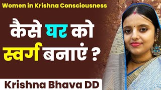 पति पत्नी गृहस्थ में रहकर भगवान को कैसे पा सकते हैं | Krishna Bhava Devi | ISKCON | Hare Krsna TV