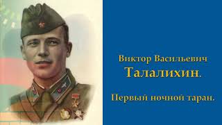 Виктор Талалихин. Первый ночной таран