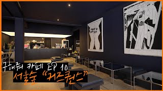 [4K] 성수동 카페리뷰 -  Cuzqnc [구해줘 카페 EP.10]