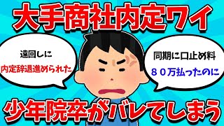 【2ch就活スレ】少年院卒なんJ民さん、内定先から電話がかかってきた末路・・・【23卒】【24卒】【就職活動】