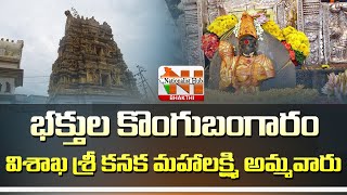 Special Story On Sri Kanaka Mahalakshmi Temple In Vizag | Burujupeta | Nationalist Hub Bhakthi