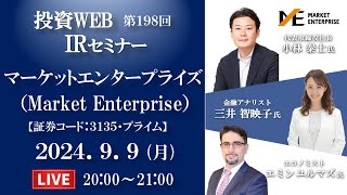 【Live】マーケットエンタープライズの会社説明｜ゲスト講師：エミン・ユルマズ さん MC：三井智映子さん《第198回》