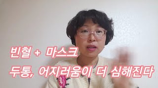 빈혈+ 마스크, 두통과 어지러움이 더 심해진다.