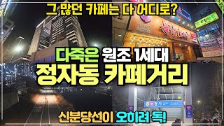 분당 정자동 카페거리 리뷰 / 원조1세대 거리의 몰락 그 많던 카페는 다 어디로 갔을까? / 엠코헤리츠 주변이 그나마 활성화