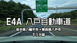 E4A 八戸自動車道 全線