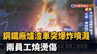 鋼鐵廠爐渣車突爆炸噴濺 兩員工燒燙傷－民視台語新聞