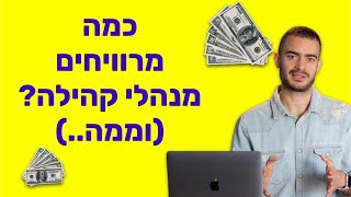 כמה מרוויחים מנהלי קהילות בישראל