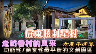 《屏東漫步》勝利星村創意生活園區/日式庭院/眷村/歷史建築