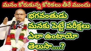 మనం కోరుకున్న కోరికలు తీరే ముందు దేవుడు మనకు పెట్టే పరీక్షలు ఎలా ఉంటాయో తెలుసుకోండి..