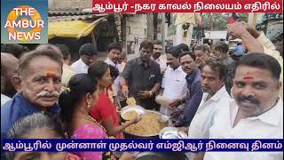 ஆம்பூரில் முன்னாள் முதல்வர் நினைவு தினம் அனுசரிப்பு அன்னதானம் வழங்கிய நகர செயலாளர் #news #ops #eps