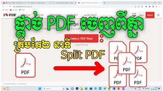 របៀបបំបែក PDF ចេញពីគ្នា