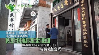 晴報 | 歐瑞偉X黃天賜 港版007筋骨硬淨 撐基層支持天使行動 (下)