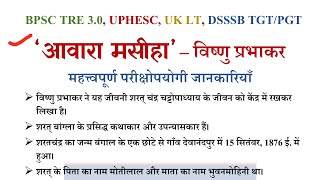 आवारा मसीहा विष्णु प्रभाकर| जीवनी साहित्य| हिंदी की श्रेष्ठ जीवनी| UPHESC HPSC RPSC UGCNET TGT PGT