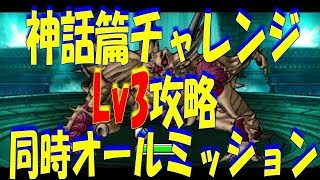 【DQMSL】神話篇チャレンジLv3　５つのミッション同時クリア