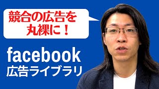 Facebook広告ライブラリが超便利！競合の広告を丸裸にできます【セールスライティング】