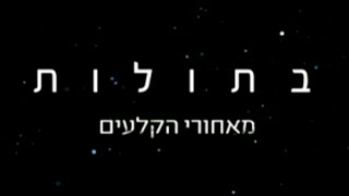 בתולות - מאחורי הקלעים