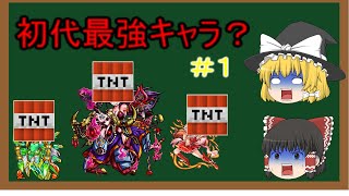 【モンスト歴史】新規ユーザー必見！初代最強キャラはあのキャラ⁉ゆっくりモンスト解説＃１