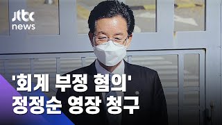 검찰, '회계 부정 등 혐의' 정정순 의원 구속영장 청구 / JTBC 아침\u0026