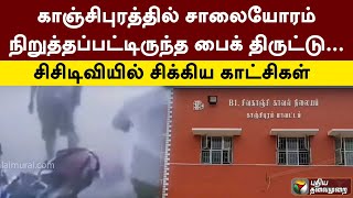 காஞ்சிபுரத்தில் சாலையோரம் நிறுத்தப்பட்டிருந்த பைக் திருட்டு... சிசிடிவியில் சிக்கிய காட்சிகள்  | PTT