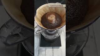 【brew coffee】ハンドドリップコーヒー早送り😃コロンビア・タンザニアのブレンド｜3分18秒を15秒でお送りします　#shorts　本編はコメント又は説明欄　2023年5月15日