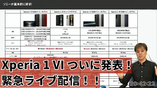 Xperia 1 VI ついに登場！発表前の不安をぶっとばすほどテンション爆上げ！（緊急ライブ配信）”ソニーが基本的に好き。Live”（2024年5月15日配信）