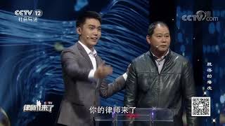 《律师来了》 20200425 脱落的墙皮| CCTV社会与法