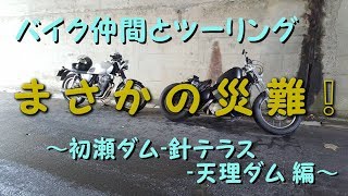 GB250 クラブマン　バイク仲間とツーリング ~初瀬ダム‐針テラス‐天理ダム 編~