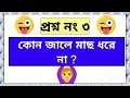 bangla dadagri দাদার নিয়ে প্রশ্ন ধাঁধা প্রশ্ন ও উত্তর gugli dhadha বুদ্ধির খেলা কুইজ