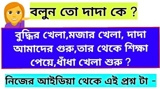 Bangla Dadagri ! দাদার নিয়ে প্রশ্ন ! ধাঁধা প্রশ্ন ও উত্তর ! Gugli,Dhadha ! বুদ্ধির খেলা ! কুইজ