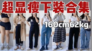 160cm62kg|真胖梨形身材腿粗超显瘦的下装合集|裤子来啦|简单好穿日常百搭