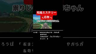 名物⁈祟りじゃ〜おばあちゃん#星影の館殺人事件