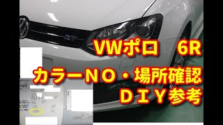 VWポロ　6R　カラーＮＯ・カラー番号・色番号　場所確認　ＤＩＹ