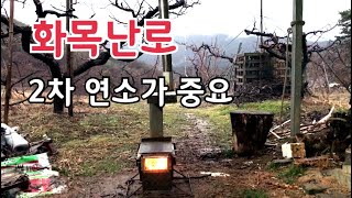 캠핑 화목난로 만들기/ 2차 연소 기능 추가 했더니 온도가 확 다르네요