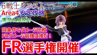 【DFFOO】FR選手権開催！FRダメージ最強は誰だ！「6戦士クエストArea4」安定攻略★HPDB999%\u0026虹色ダメージで比較【オペラオムニア#815】