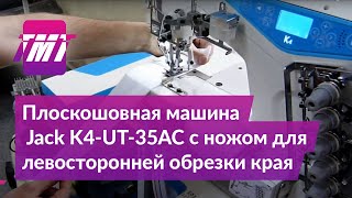 Плоскошовная машина Jack K4-UT-35AC c ножом для левосторонней обрезки края | ТМТ