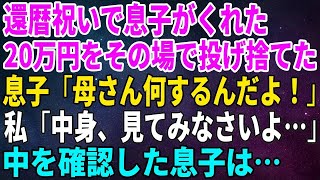 【スカッとする話】還暦祝いで息子がくれたお祝いの20万円をその場で投げ捨てたら、息子「母さん何するんだよ！」私「中身、見てみなさいよ…」中を確認した息子は…