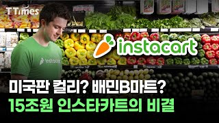 상장첫날 주가↑ 인스타카트 집중분석